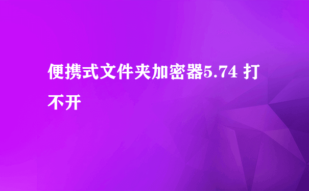 便携式文件夹加密器5.74 打不开