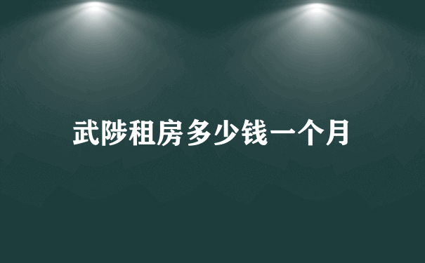 武陟租房多少钱一个月