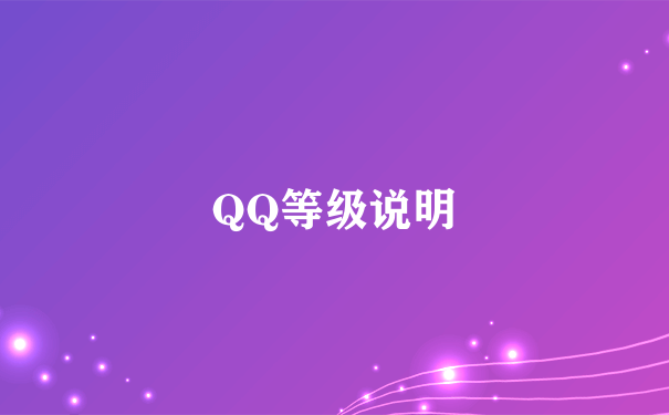 QQ等级说明