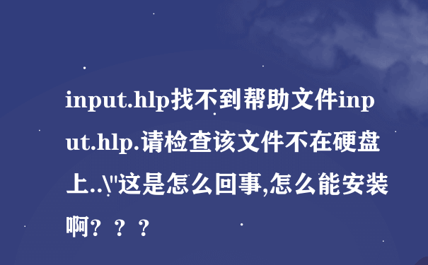 input.hlp找不到帮助文件input.hlp.请检查该文件不在硬盘上..\