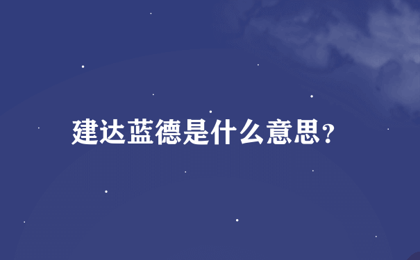 建达蓝德是什么意思？