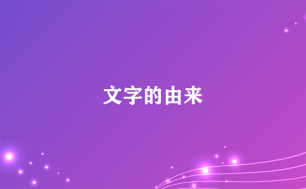 文字的由来