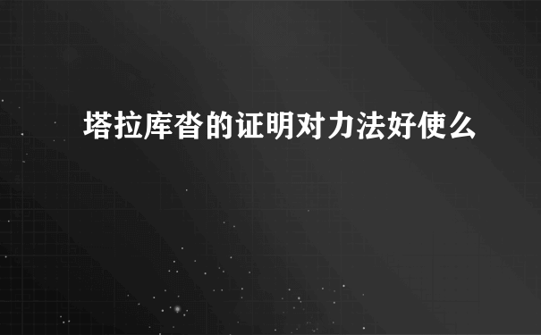 塔拉库沓的证明对力法好使么