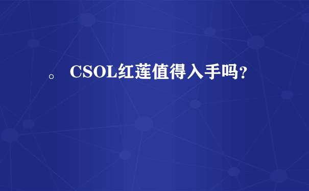 。 CSOL红莲值得入手吗？