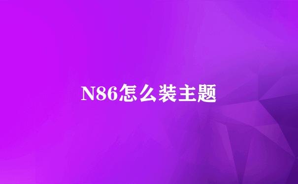 N86怎么装主题