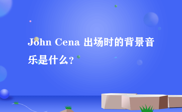 John Cena 出场时的背景音乐是什么？