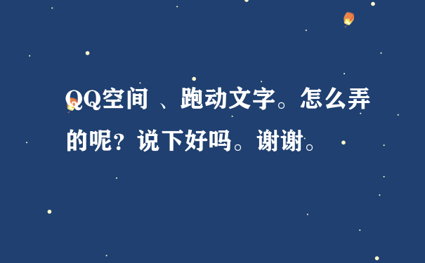 QQ空间 、跑动文字。怎么弄的呢？说下好吗。谢谢。