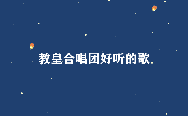 教皇合唱团好听的歌