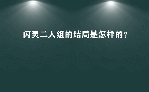 闪灵二人组的结局是怎样的？