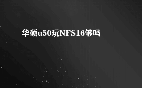 华硕u50玩NFS16够吗