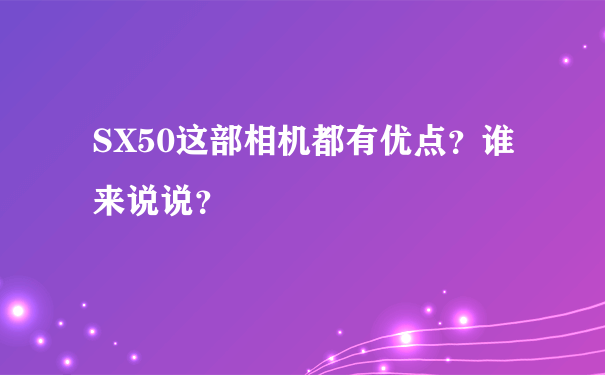 SX50这部相机都有优点？谁来说说？