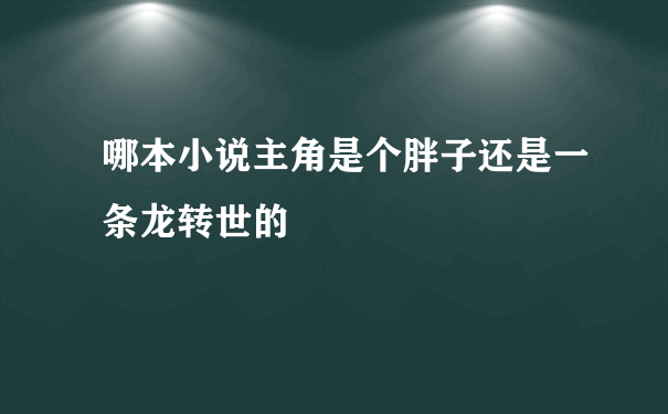 哪本小说主角是个胖子还是一条龙转世的