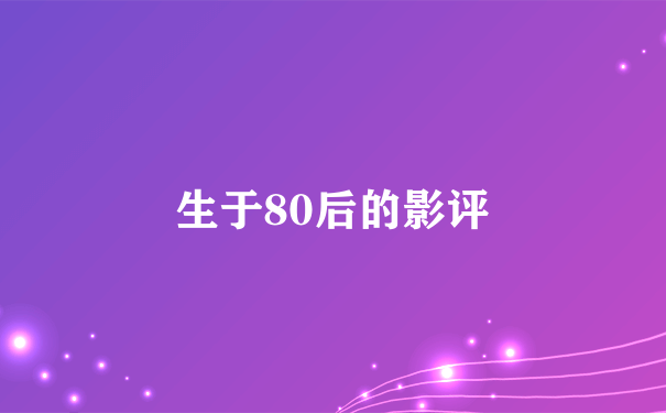 生于80后的影评