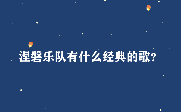 涅磐乐队有什么经典的歌？