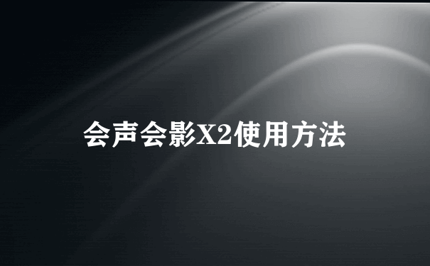 会声会影X2使用方法