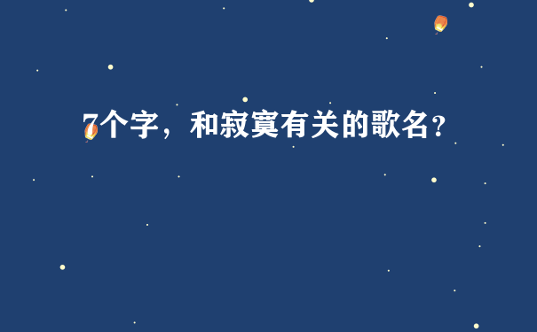 7个字，和寂寞有关的歌名？