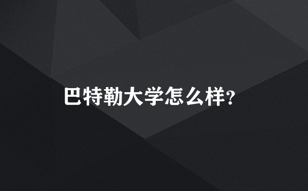 巴特勒大学怎么样？