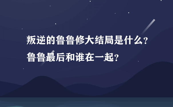 叛逆的鲁鲁修大结局是什么？鲁鲁最后和谁在一起？