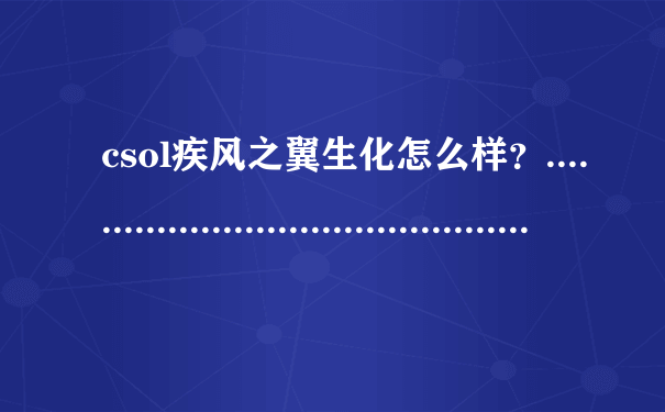 csol疾风之翼生化怎么样？...........................................