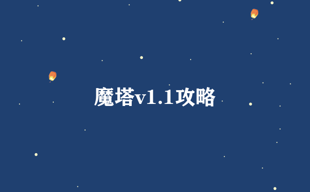 魔塔v1.1攻略