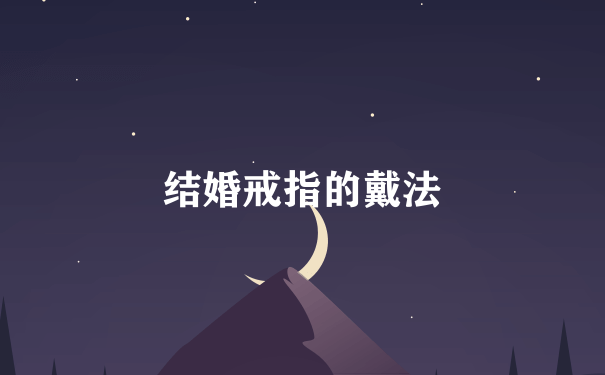 结婚戒指的戴法