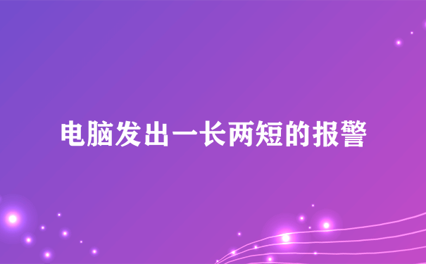 电脑发出一长两短的报警