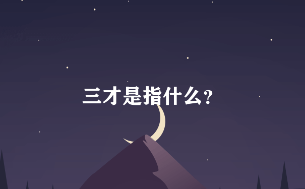 三才是指什么？