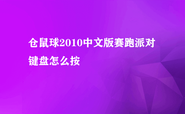 仓鼠球2010中文版赛跑派对键盘怎么按