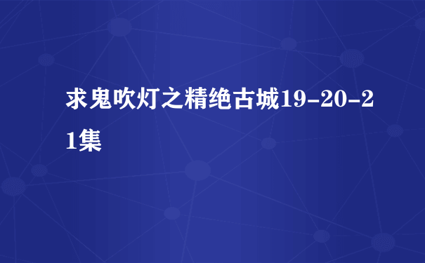 求鬼吹灯之精绝古城19-20-21集