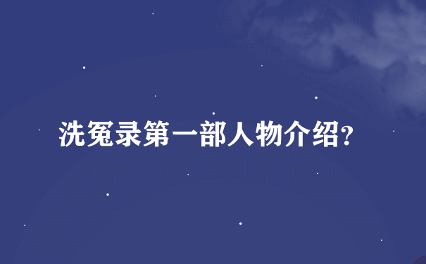 洗冤录第一部人物介绍？