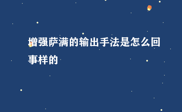 增强萨满的输出手法是怎么回事样的