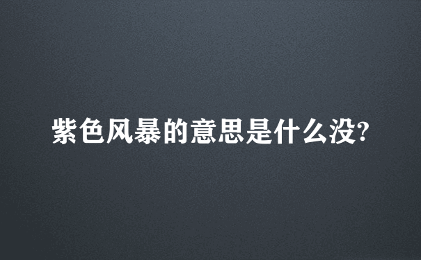 紫色风暴的意思是什么没?