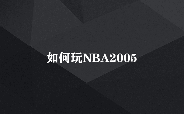 如何玩NBA2005