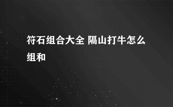 符石组合大全 隔山打牛怎么组和