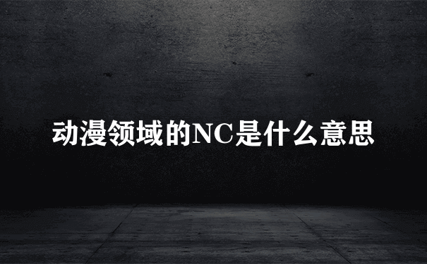 动漫领域的NC是什么意思