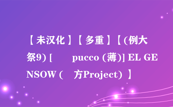 【未汉化】【多重】【(例大祭9) [偽製pucco (薄)] EL GENSOW (東方Project) 】