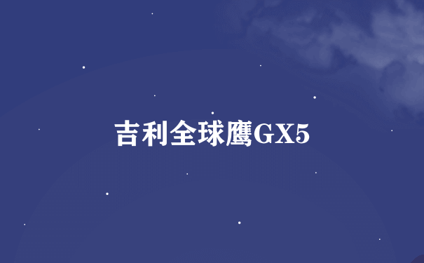 吉利全球鹰GX5