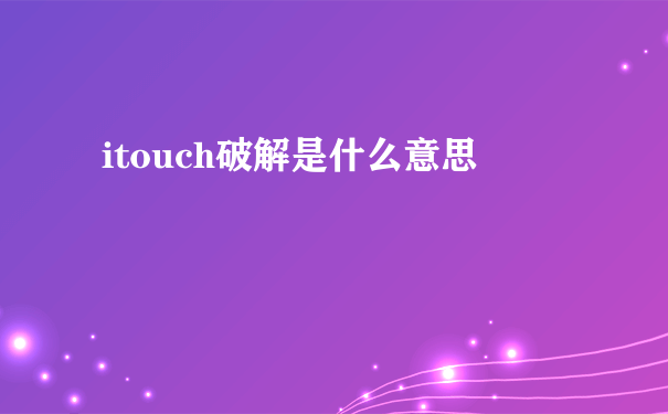 itouch破解是什么意思