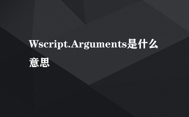 Wscript.Arguments是什么意思