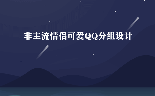 非主流情侣可爱QQ分组设计