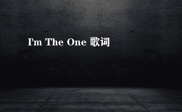 I'm The One 歌词