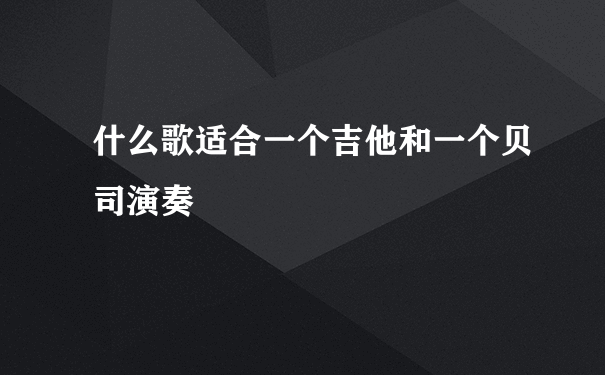 什么歌适合一个吉他和一个贝司演奏