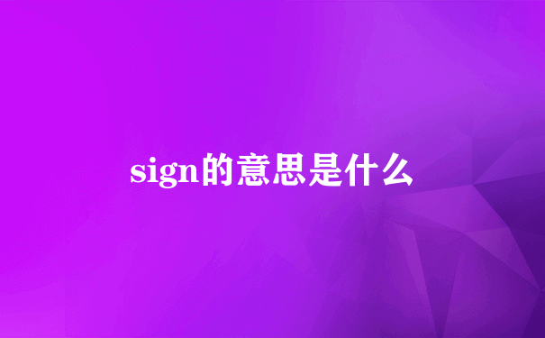 sign的意思是什么