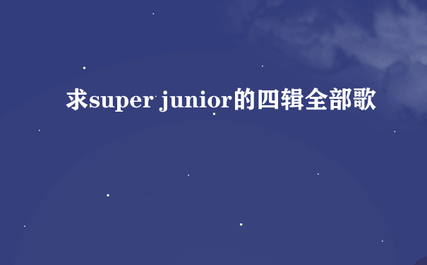 求super junior的四辑全部歌