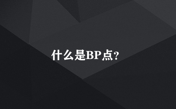 什么是BP点？