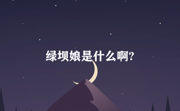 绿坝娘是什么啊?