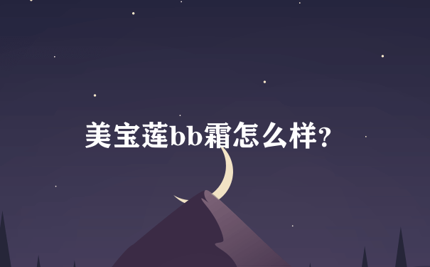 美宝莲bb霜怎么样？