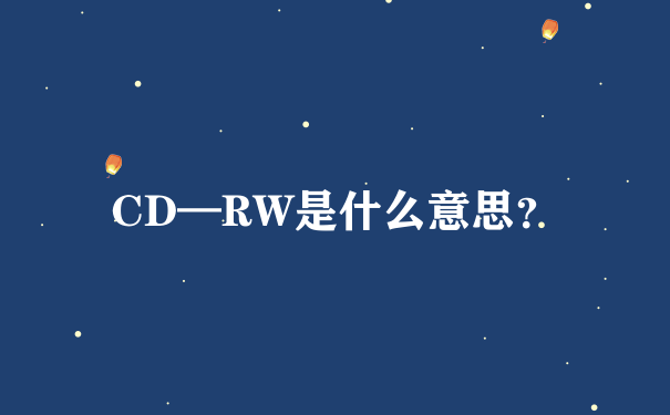 CD—RW是什么意思？