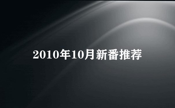 2010年10月新番推荐