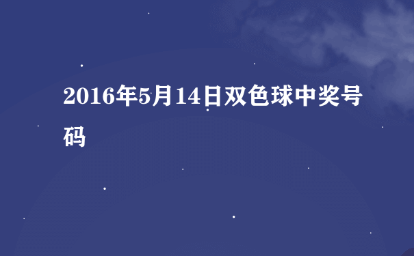 2016年5月14日双色球中奖号码